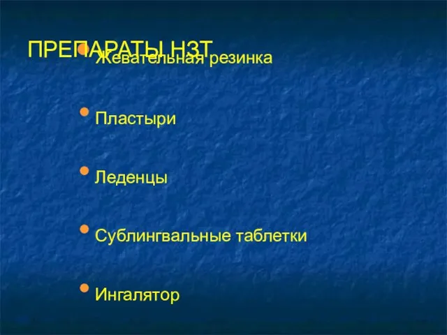 Жевательная резинка Пластыри Леденцы Сублингвальные таблетки Ингалятор Распылитель для носа ПРЕПАРАТЫ НЗТ