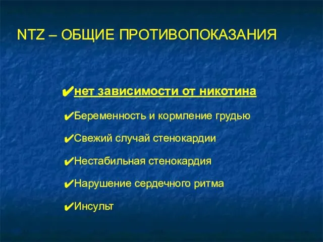 NTZ – ОБЩИЕ ПРОТИВОПОКАЗАНИЯ нет зависимости от никотина Беременность и кормление грудью