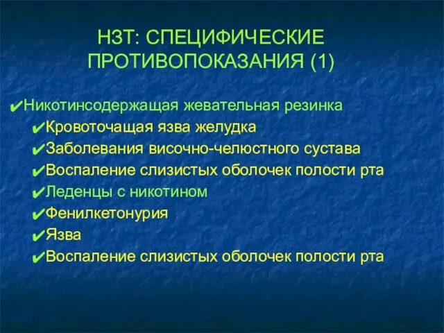 НЗТ: СПЕЦИФИЧЕСКИЕ ПРОТИВОПОКАЗАНИЯ (1) Никотинсодержащая жевательная резинка Кровоточащая язва желудка Заболевания височно-челюстного