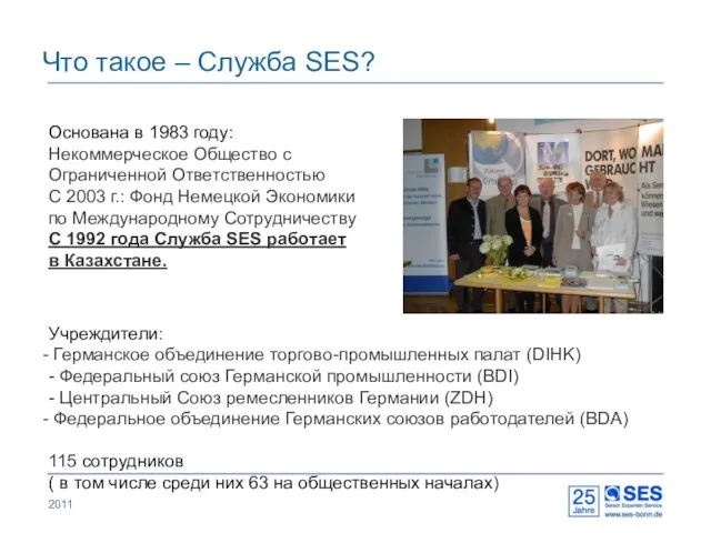 2011 Что такое – Служба SES? Основана в 1983 году: Некоммерческое Общество