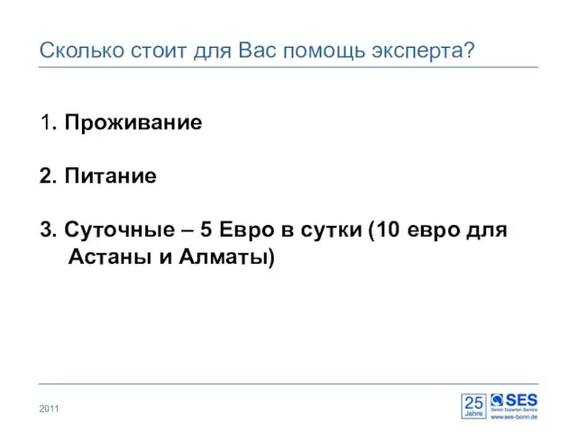 2011 Сколько стоит для Вас помощь эксперта? 1. Проживание 2. Питание 3.