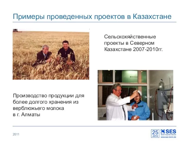 2011 Примеры проведенных проектов в Казахстане Производство продукции для более долгого хранения