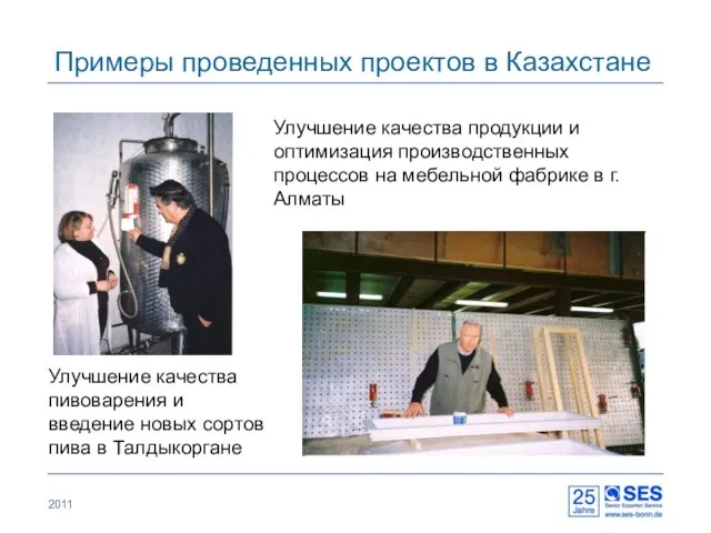 2011 Примеры проведенных проектов в Казахстане Улучшение качества продукции и оптимизация производственных