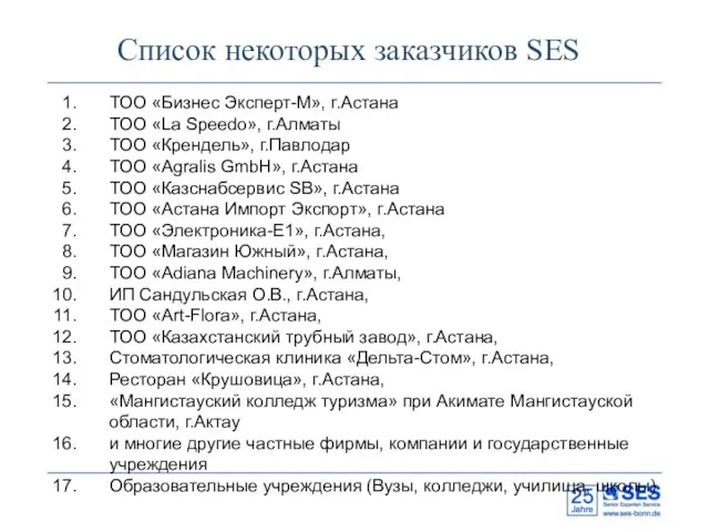 Список некоторых заказчиков SES ТОО «Бизнес Эксперт-М», г.Астана ТОО «La Speedo», г.Алматы