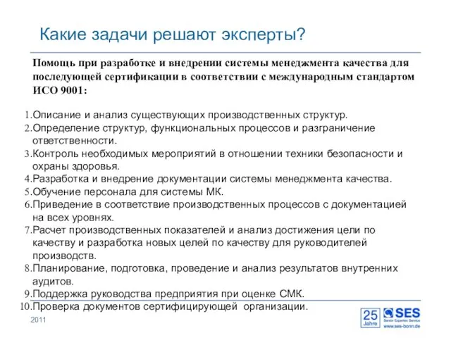 2011 Помощь при разработке и внедрении системы менеджмента качества для последующей сертификации