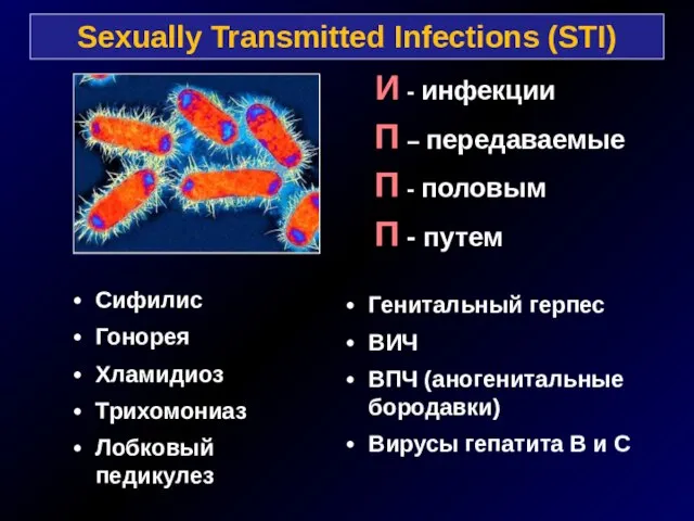 И - инфекции П – передаваемые П - половым П - путем