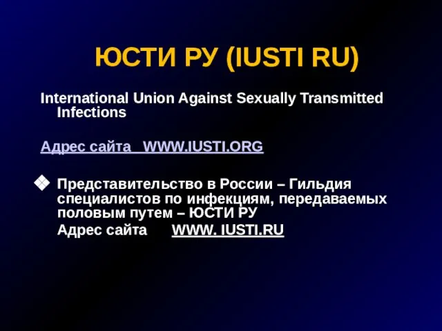 ЮСТИ РУ (IUSTI RU) International Union Against Sexually Transmitted Infections Адрес сайта