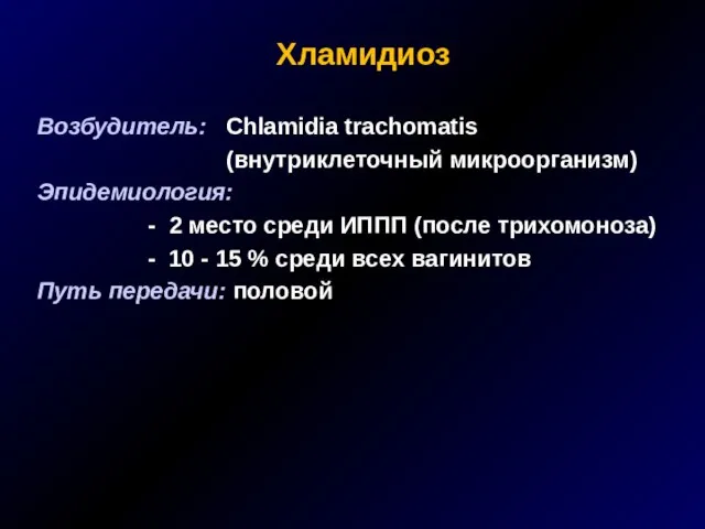 Хламидиоз Возбудитель: Chlamidia trachomatis (внутриклеточный микроорганизм) Эпидемиология: - 2 место среди ИППП