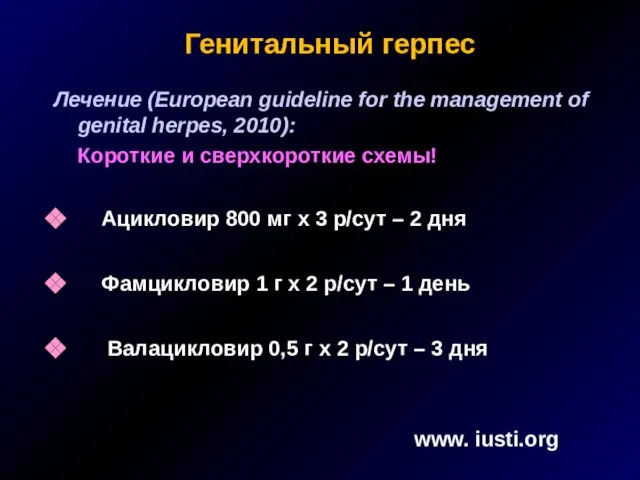 Генитальный герпес Лечение (European guideline for the management of genital herpes, 2010):