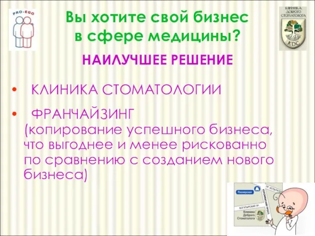 КЛИНИКА СТОМАТОЛОГИИ ФРАНЧАЙЗИНГ (копирование успешного бизнеса, что выгоднее и менее рискованно по