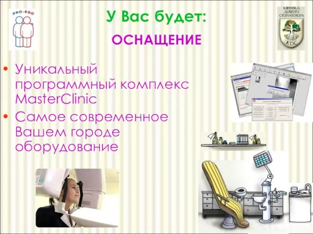 Уникальный программный комплекс MasterClinic Самое современное в Вашем городе оборудование У Вас будет: ОСНАЩЕНИЕ