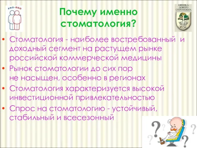 Стоматология - наиболее востребованный и доходный сегмент на растущем рынке российской коммерческой