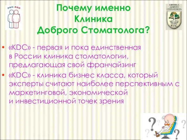 Почему именно Клиника Доброго Стоматолога? «KDC» - первая и пока единственная в