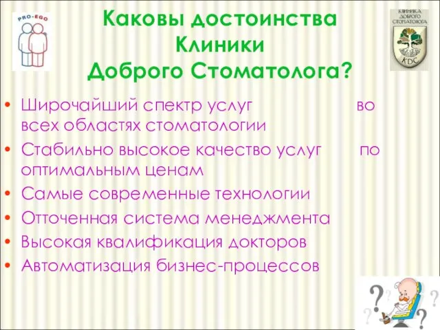 Широчайший спектр услуг во всех областях стоматологии Стабильно высокое качество услуг по