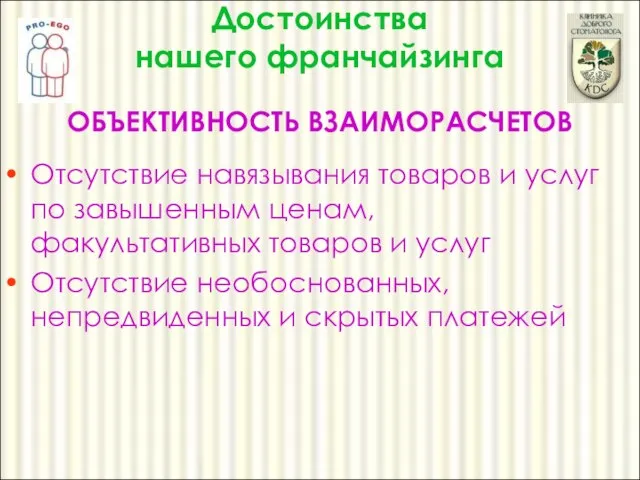 Отсутствие навязывания товаров и услуг по завышенным ценам, факультативных товаров и услуг