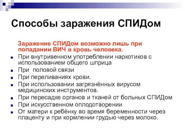 Способы заражения СПИДом Заражение СПИДом возможно лишь при попадании ВИЧ в кровь