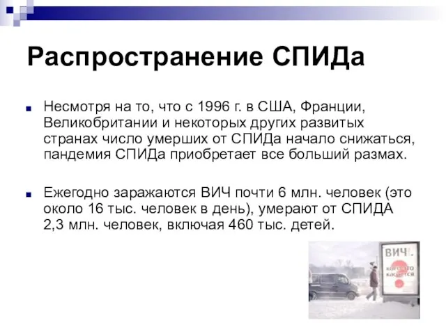 Распространение СПИДа Несмотря на то, что с 1996 г. в США, Франции,