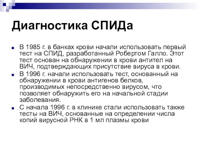 Диагностика СПИДа В 1985 г. в банках крови начали использовать первый тест