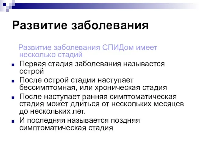 Развитие заболевания Развитие заболевания СПИДом имеет несколько стадий Первая стадия заболевания называется