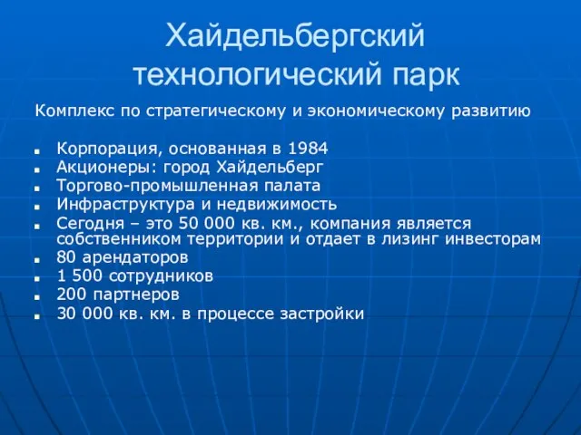 Хайдельбергский технологический парк Комплекс по стратегическому и экономическому развитию Корпорация, основанная в