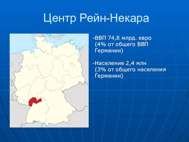 Центр Рейн-Некара ВВП 74,8 млрд. евро (4% от общего ВВП Германии) Население