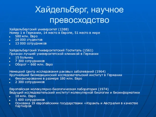 Хайдельберг, научное превосходство Хайдельбергский университет (1388) Номер 1 в Германии, 14 место