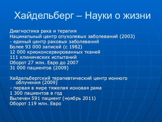 Хайдельберг – Науки о жизни Диагностика рака и терапия Нацинальный центр опухолевых