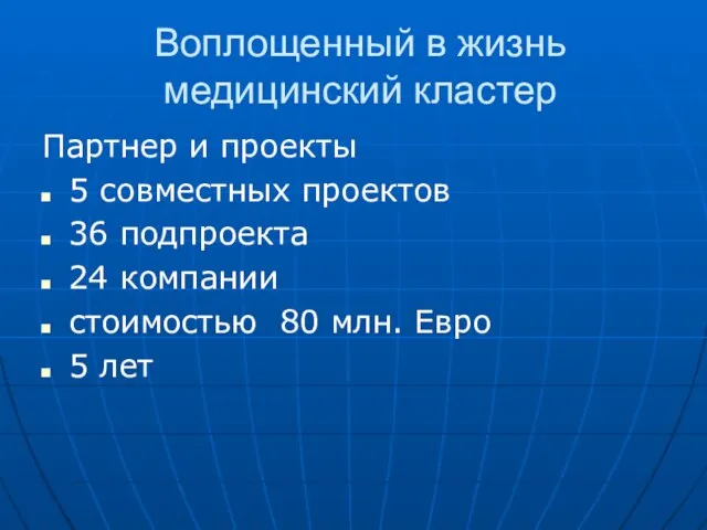 Воплощенный в жизнь медицинский кластер Партнер и проекты 5 совместных проектов 36