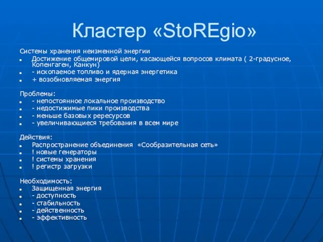 Кластер «StoREgio» Системы хранения неизменной энергии Достижение общемировой цели, касающейся вопросов климата