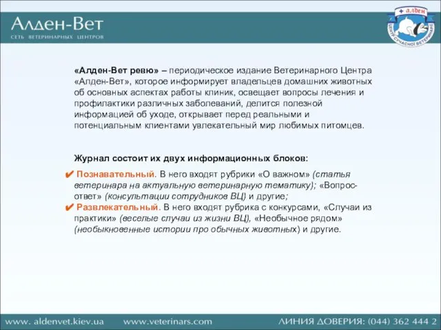 «Алден-Вет ревю» – периодическое издание Ветеринарного Центра «Алден-Вет», которое информирует владельцев домашних