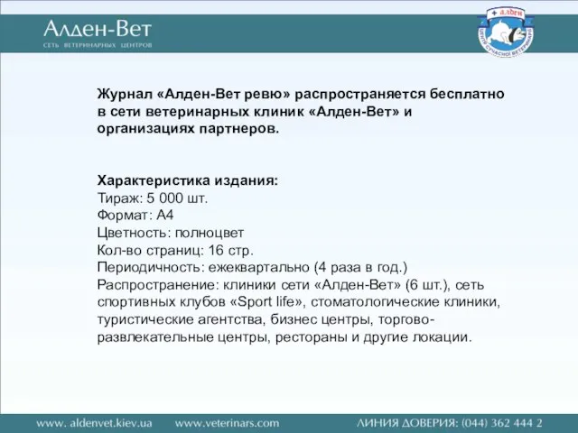 Журнал «Алден-Вет ревю» распространяется бесплатно в сети ветеринарных клиник «Алден-Вет» и организациях