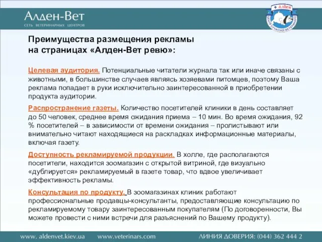 Преимущества размещения рекламы на страницах «Алден-Вет ревю»: Целевая аудитория. Потенциальные читатели журнала