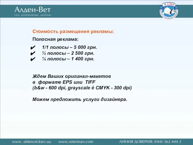 Стоимость размещения рекламы: Полосная реклама: 1/1 полосы – 5 000 грн. ½