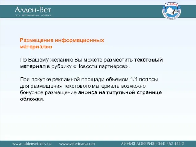 Размещение информационных материалов По Вашему желанию Вы можете разместить текстовый материал в