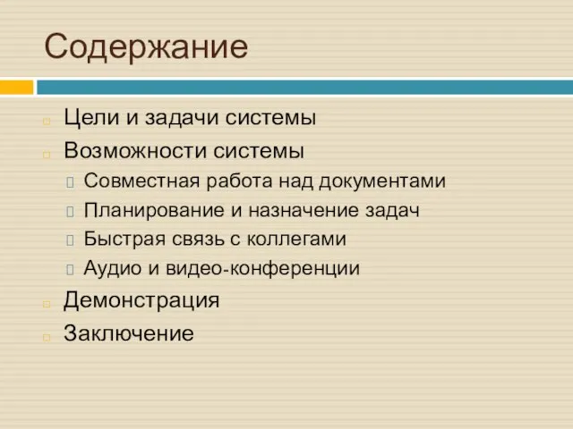 Содержание Цели и задачи системы Возможности системы Совместная работа над документами Планирование