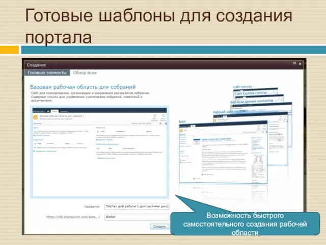 Готовые шаблоны для создания портала Возможность быстрого самостоятельного создания рабочей области