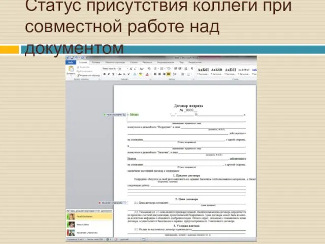 Статус присутствия коллеги при совместной работе над документом