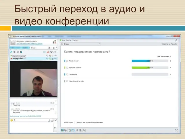 Быстрый переход в аудио и видео конференции