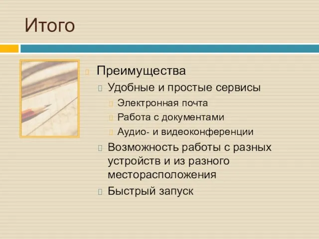 Итого Преимущества Удобные и простые сервисы Электронная почта Работа с документами Аудио-