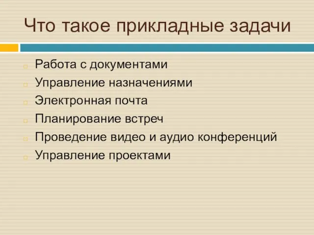 Что такое прикладные задачи Работа с документами Управление назначениями Электронная почта Планирование