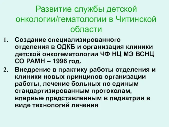 Развитие службы детской онкологии/гематологии в Читинской области Создание специализированного отделения в ОДКБ