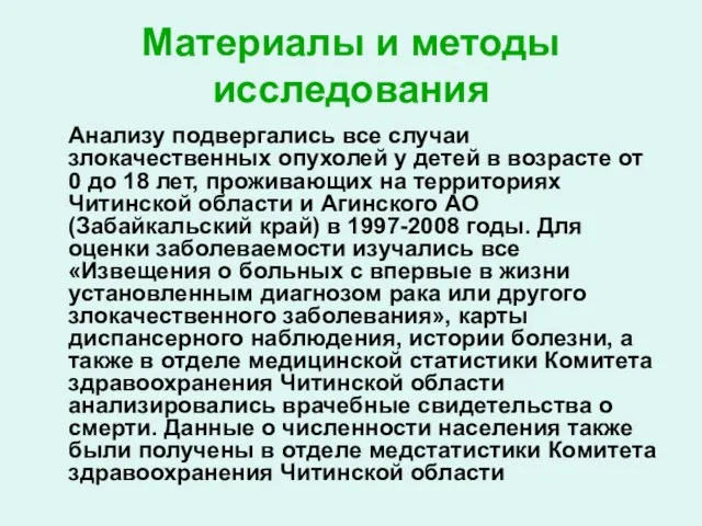 Материалы и методы исследования Анализу подвергались все случаи злокачественных опухолей у детей