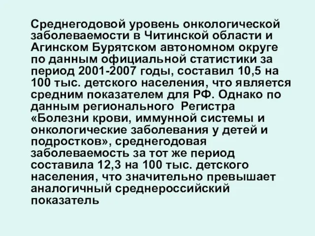 Среднегодовой уровень онкологической заболеваемости в Читинской области и Агинском Бурятском автономном округе