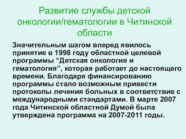 Развитие службы детской онкологии/гематологии в Читинской области Значительным шагом вперед явилось принятие