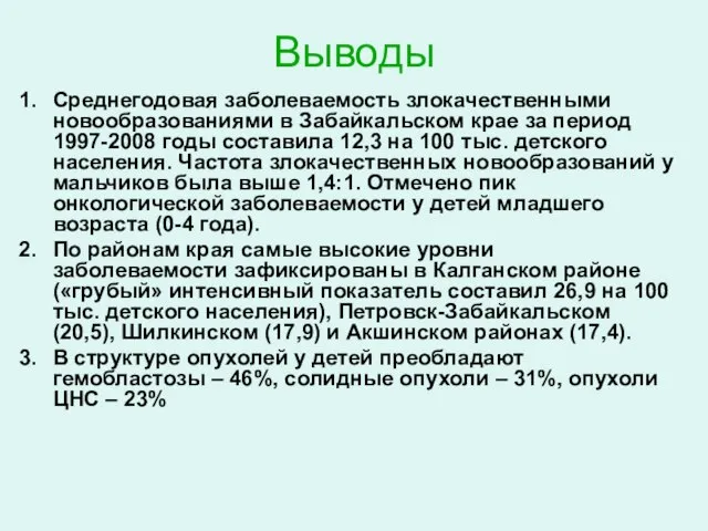Выводы Среднегодовая заболеваемость злокачественными новообразованиями в Забайкальском крае за период 1997-2008 годы