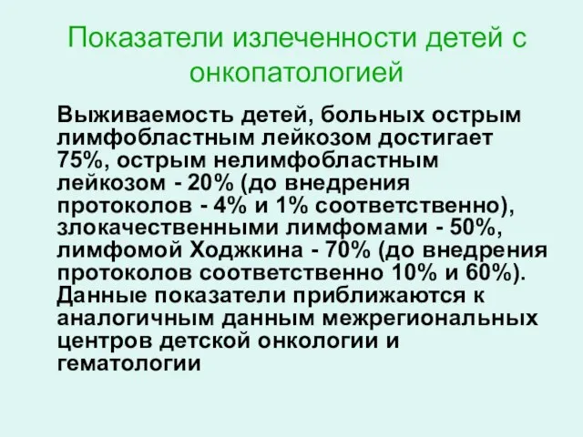 Показатели излеченности детей с онкопатологией Выживаемость детей, больных острым лимфобластным лейкозом достигает