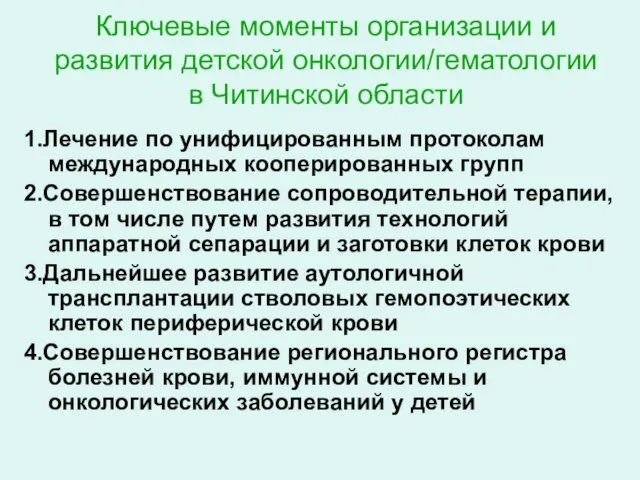 Ключевые моменты организации и развития детской онкологии/гематологии в Читинской области 1.Лечение по