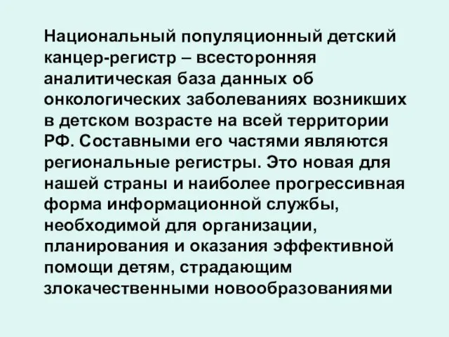 Национальный популяционный детский канцер-регистр – всесторонняя аналитическая база данных об онкологических заболеваниях