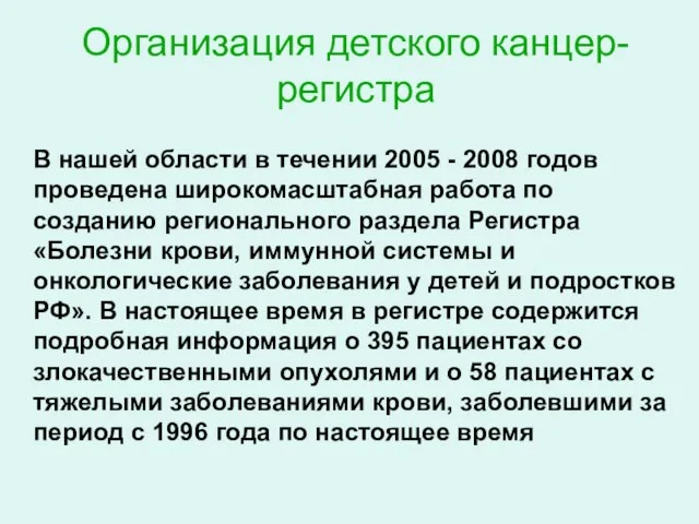 Организация детского канцер-регистра В нашей области в течении 2005 - 2008 годов