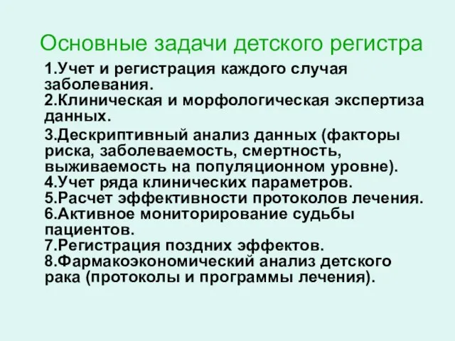 Основные задачи детского регистра 1.Учет и регистрация каждого случая заболевания. 2.Клиническая и